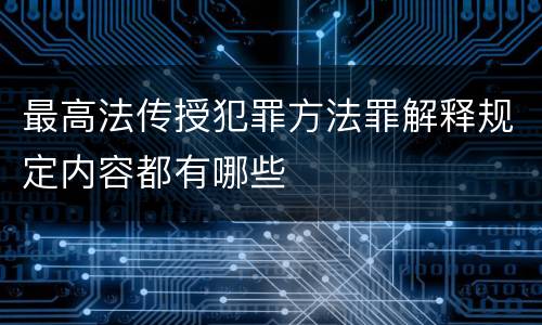 最高法传授犯罪方法罪解释规定内容都有哪些