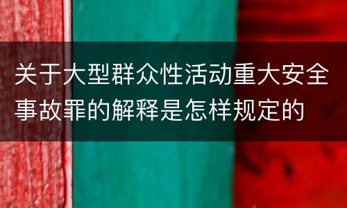 关于大型群众性活动重大安全事故罪的解释是怎样规定的