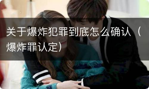 关于爆炸犯罪到底怎么确认（爆炸罪认定）