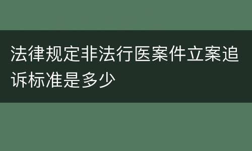 法律规定非法行医案件立案追诉标准是多少
