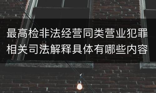 最高检非法经营同类营业犯罪相关司法解释具体有哪些内容