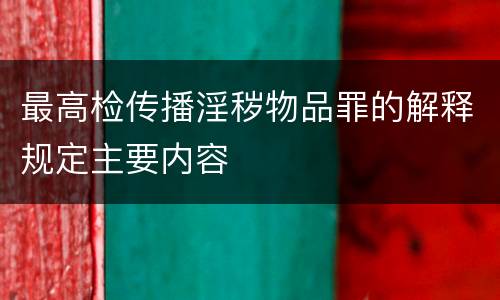 最高检传播淫秽物品罪的解释规定主要内容