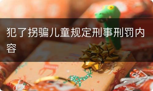 犯了拐骗儿童规定刑事刑罚内容