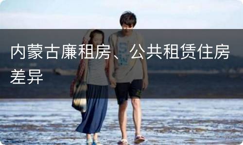 内蒙古廉租房、公共租赁住房差异