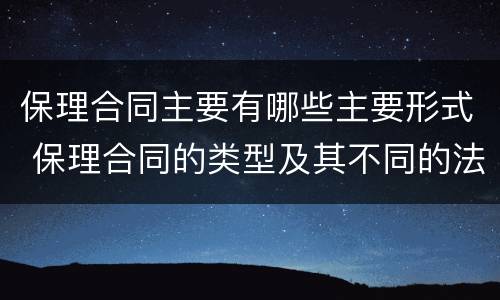 保理合同主要有哪些主要形式 保理合同的类型及其不同的法律后果