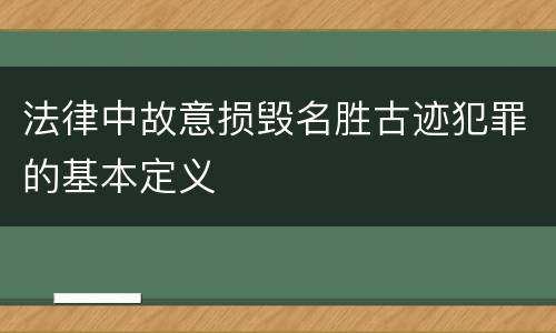 法律中故意损毁名胜古迹犯罪的基本定义