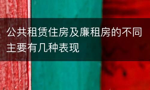 公共租赁住房及廉租房的不同主要有几种表现