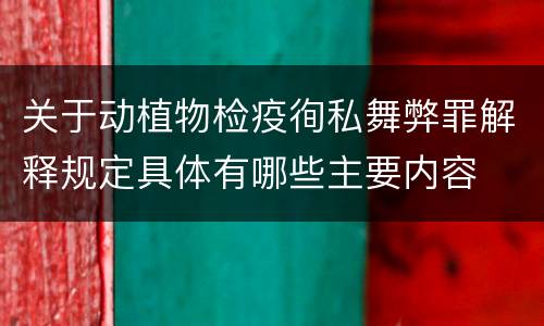 关于动植物检疫徇私舞弊罪解释规定具体有哪些主要内容
