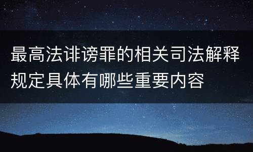 最高法诽谤罪的相关司法解释规定具体有哪些重要内容