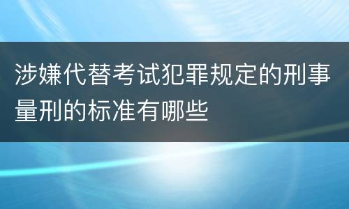 涉嫌代替考试犯罪规定的刑事量刑的标准有哪些