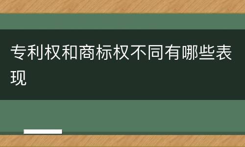 专利权和商标权不同有哪些表现