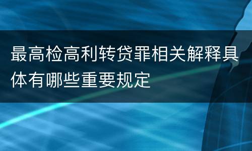 最高检高利转贷罪相关解释具体有哪些重要规定