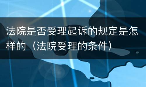 法院是否受理起诉的规定是怎样的（法院受理的条件）