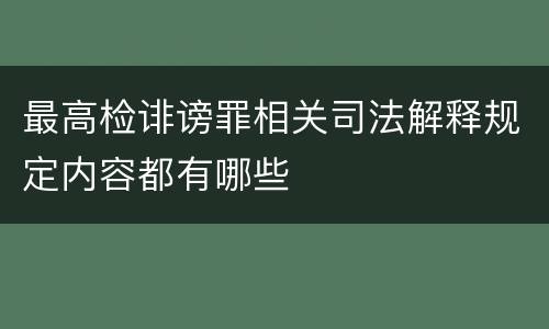 最高检诽谤罪相关司法解释规定内容都有哪些