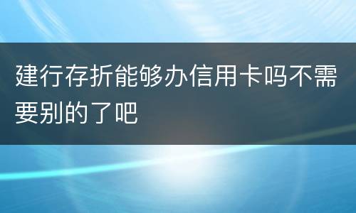 建行存折能够办信用卡吗不需要别的了吧