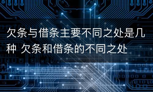 欠条与借条主要不同之处是几种 欠条和借条的不同之处