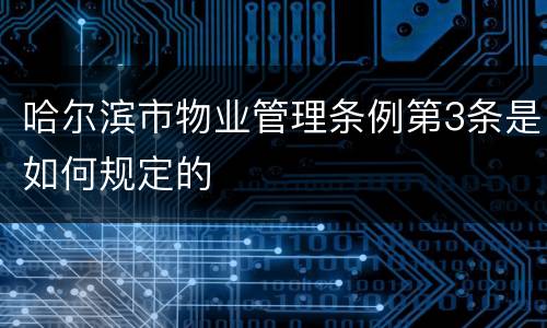 哈尔滨市物业管理条例第3条是如何规定的