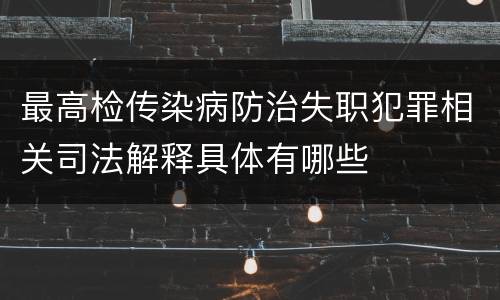最高检传染病防治失职犯罪相关司法解释具体有哪些