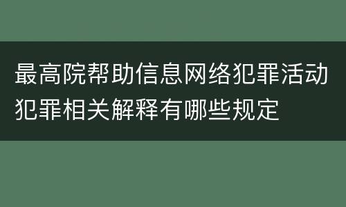 最高院帮助信息网络犯罪活动犯罪相关解释有哪些规定