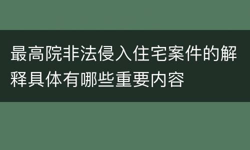 最高院非法侵入住宅案件的解释具体有哪些重要内容