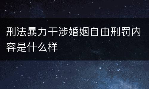 刑法暴力干涉婚姻自由刑罚内容是什么样