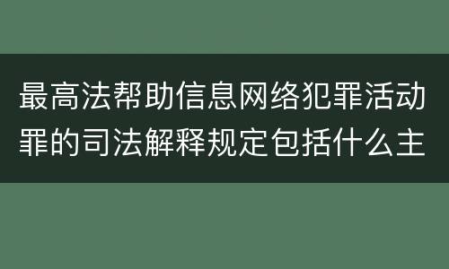 最高法帮助信息网络犯罪活动罪的司法解释规定包括什么主要内容