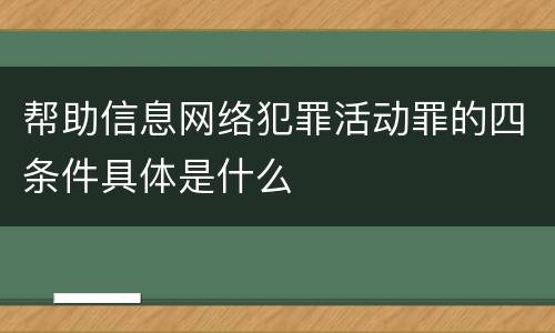 帮助信息网络犯罪活动罪的四条件具体是什么