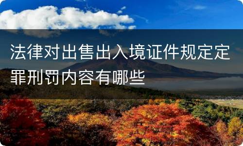 法律对出售出入境证件规定定罪刑罚内容有哪些