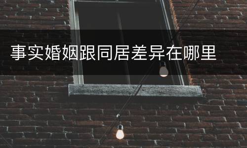 事实婚姻跟同居差异在哪里