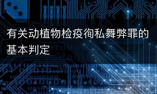 有关动植物检疫徇私舞弊罪的基本判定