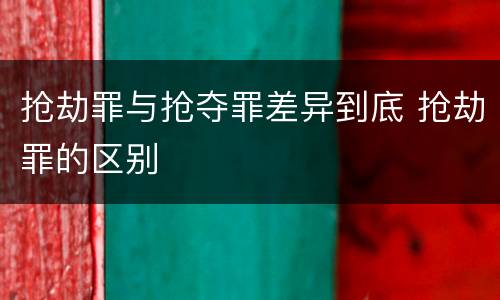 抢劫罪与抢夺罪差异到底 抢劫罪的区别