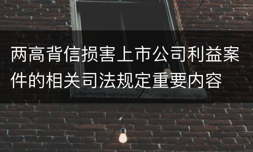 两高背信损害上市公司利益案件的相关司法规定重要内容