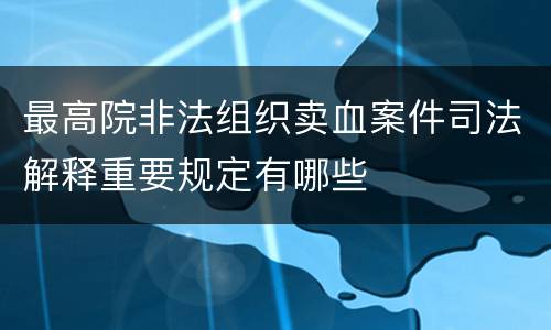 最高院非法组织卖血案件司法解释重要规定有哪些