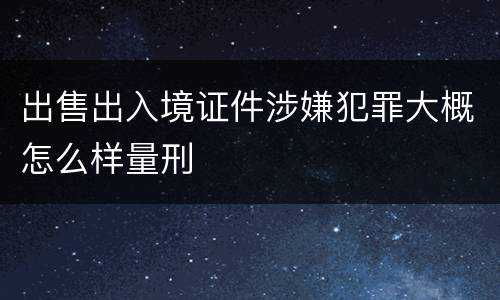 出售出入境证件涉嫌犯罪大概怎么样量刑