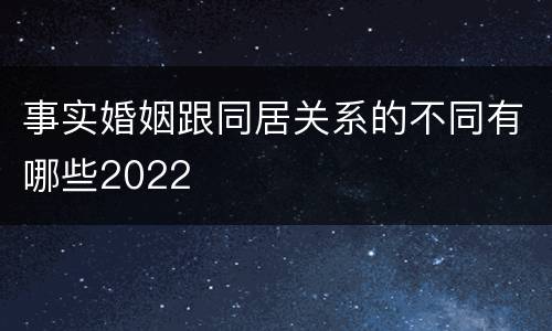 事实婚姻跟同居关系的不同有哪些2022