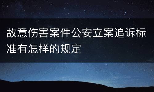 故意伤害案件公安立案追诉标准有怎样的规定