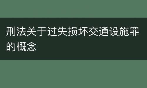 刑法关于过失损坏交通设施罪的概念