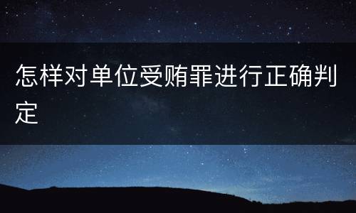 怎样对单位受贿罪进行正确判定