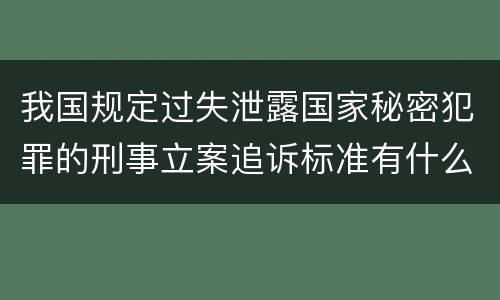 我国规定过失泄露国家秘密犯罪的刑事立案追诉标准有什么规定