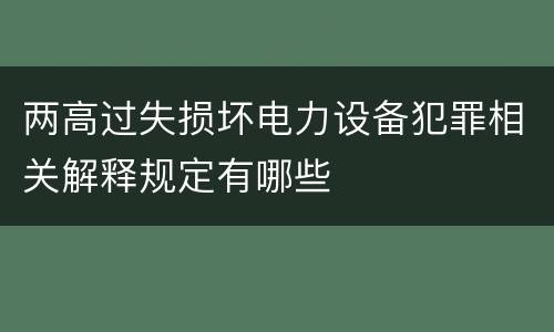 两高过失损坏电力设备犯罪相关解释规定有哪些