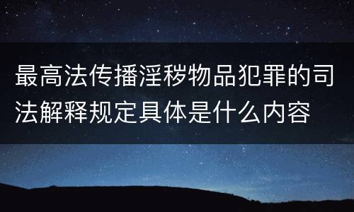 最高法传播淫秽物品犯罪的司法解释规定具体是什么内容