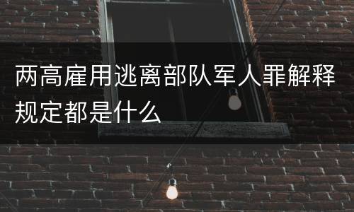 两高雇用逃离部队军人罪解释规定都是什么