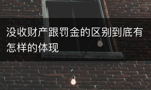 没收财产跟罚金的区别到底有怎样的体现
