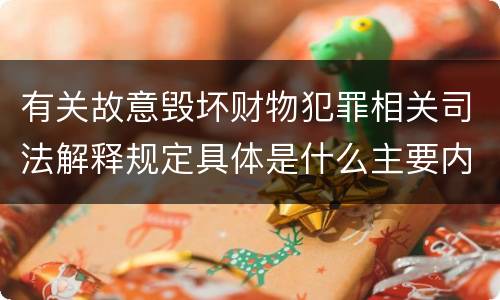 有关故意毁坏财物犯罪相关司法解释规定具体是什么主要内容