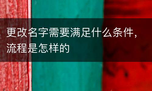 更改名字需要满足什么条件，流程是怎样的