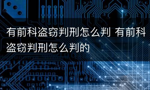 有前科盗窃判刑怎么判 有前科盗窃判刑怎么判的