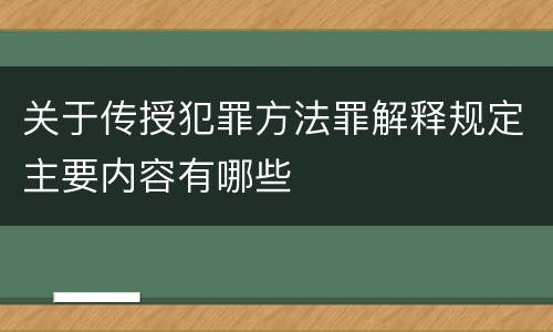 关于传授犯罪方法罪解释规定主要内容有哪些