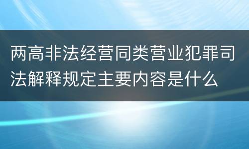 两高非法经营同类营业犯罪司法解释规定主要内容是什么