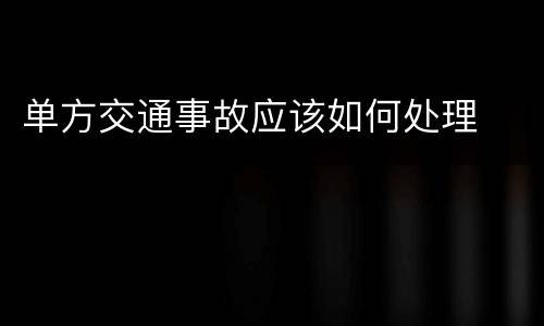 单方交通事故应该如何处理