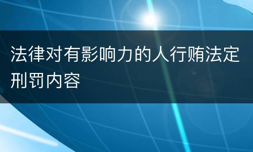 法律对有影响力的人行贿法定刑罚内容
